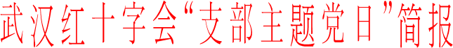 365备用地址“支部主题党日”简报